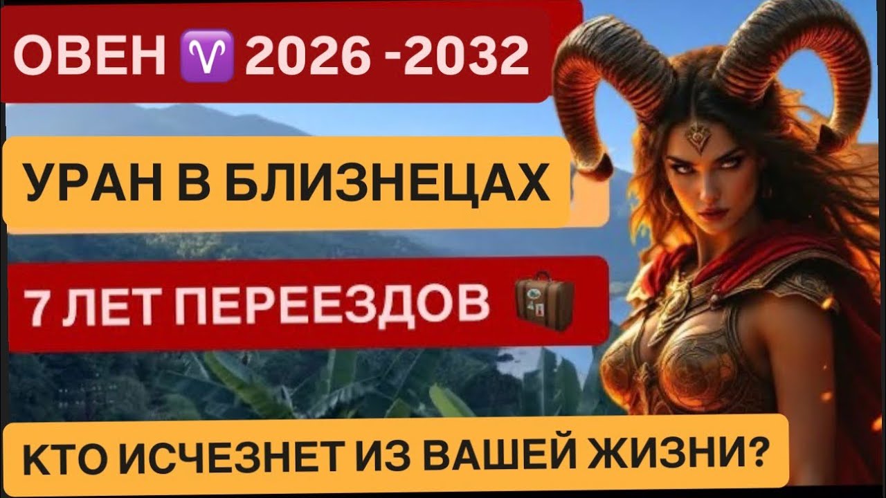 ОВЕН ♈ | УРАН В БЛИЗНЕЦАХ 2026&ndash;2032 | Переезды, обучение, перемены | Гороскоп по транзиту Урана