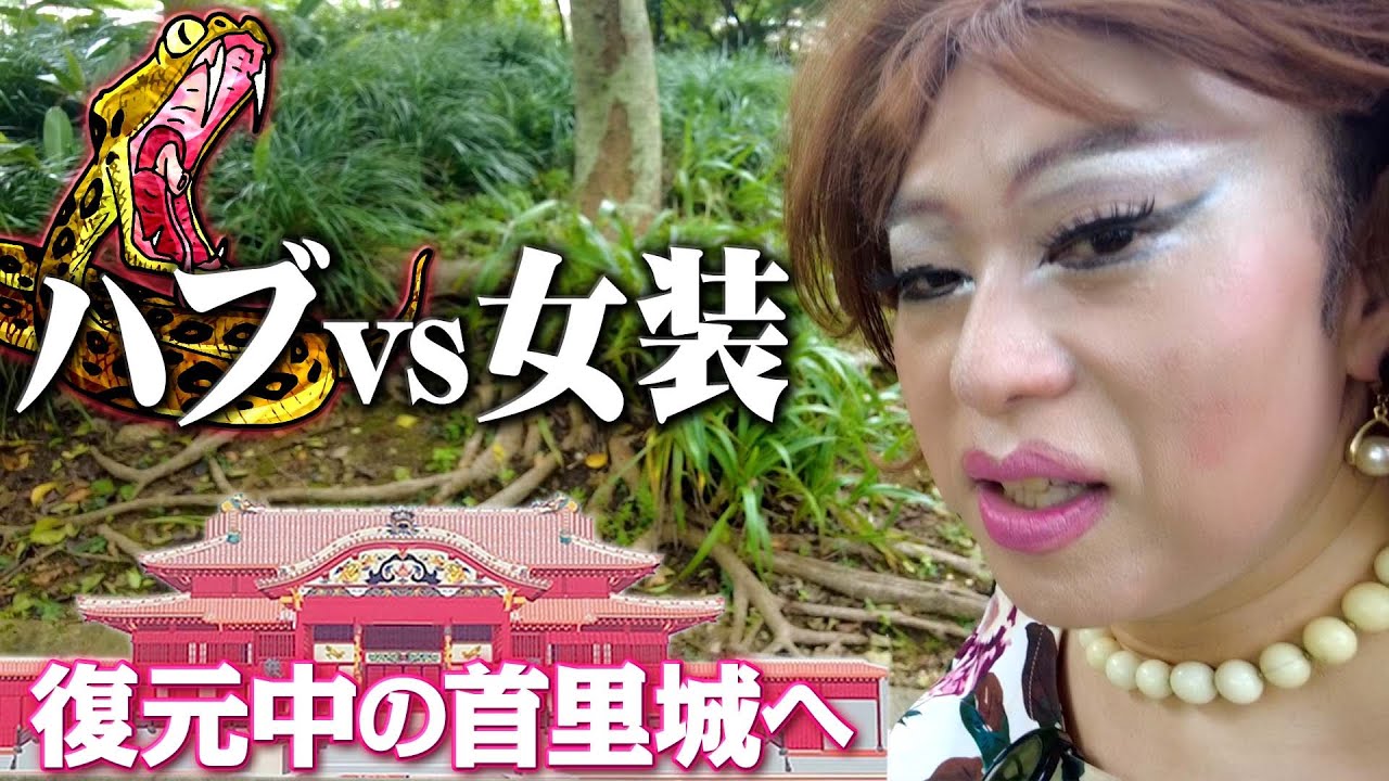 女装、天敵のハブと格闘しながら復元中の首里城へ行くさ〜【沖縄さんぽ】