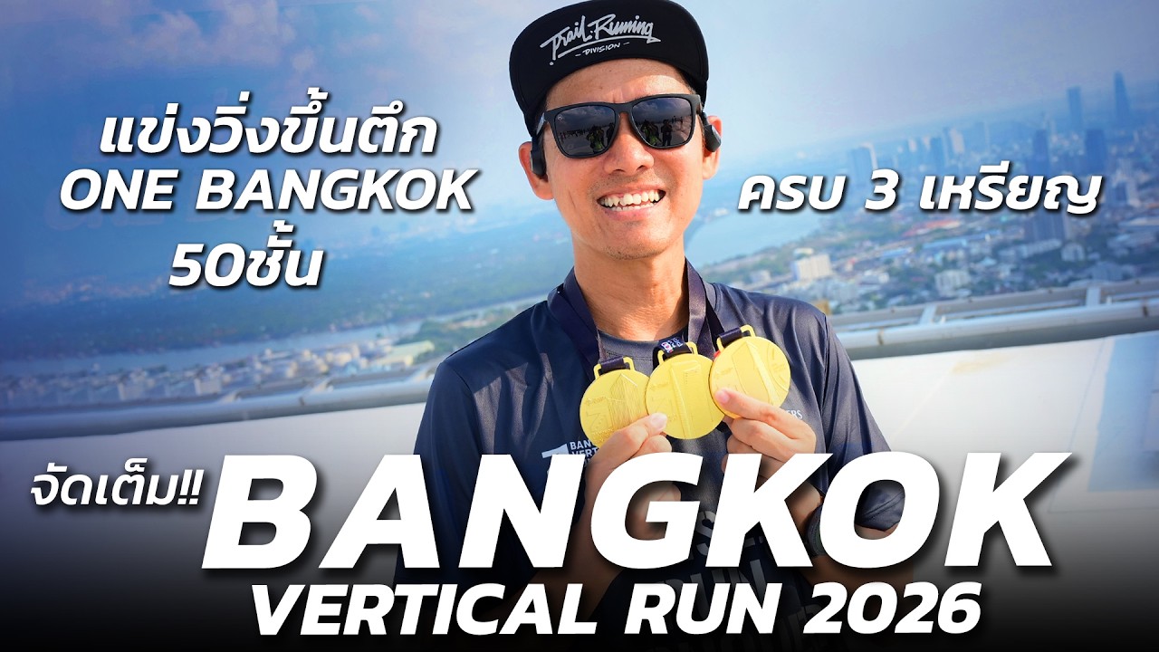 จัดเต็ม!! แข่งวิ่งขึ้นตึก ONE BANGKOK 50 ชั้น BANGKOK VERTICAL RUN 2026