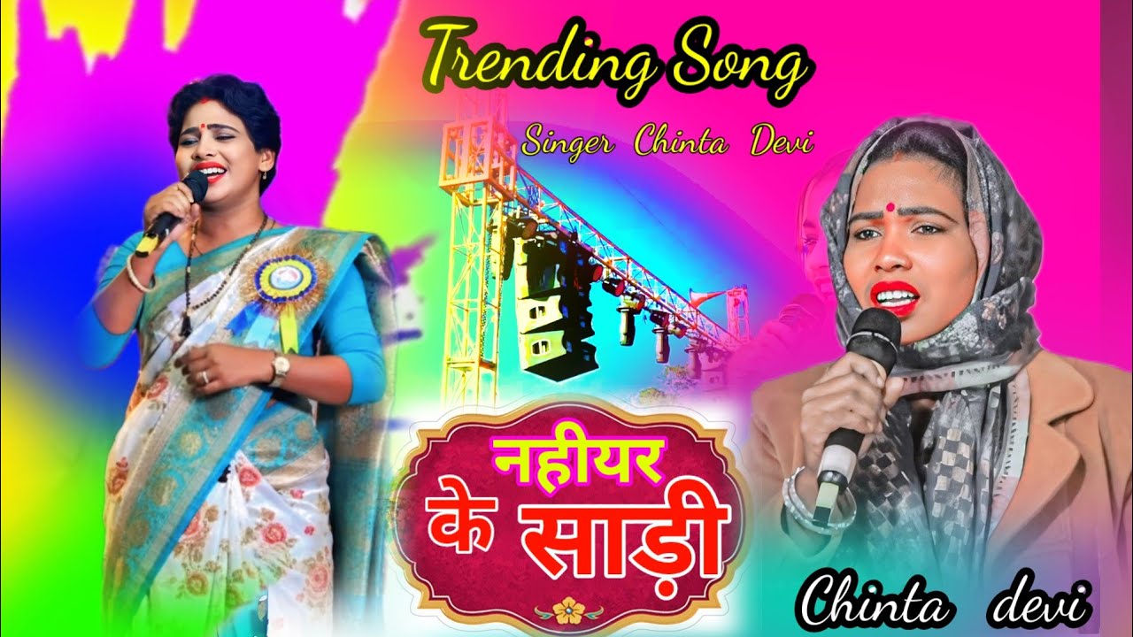 नहियार के साड़ी SINGER CHINTA DEVI !! NEW NAGPURI SONG VIDEO !! Trending Song 2026 Viral song 