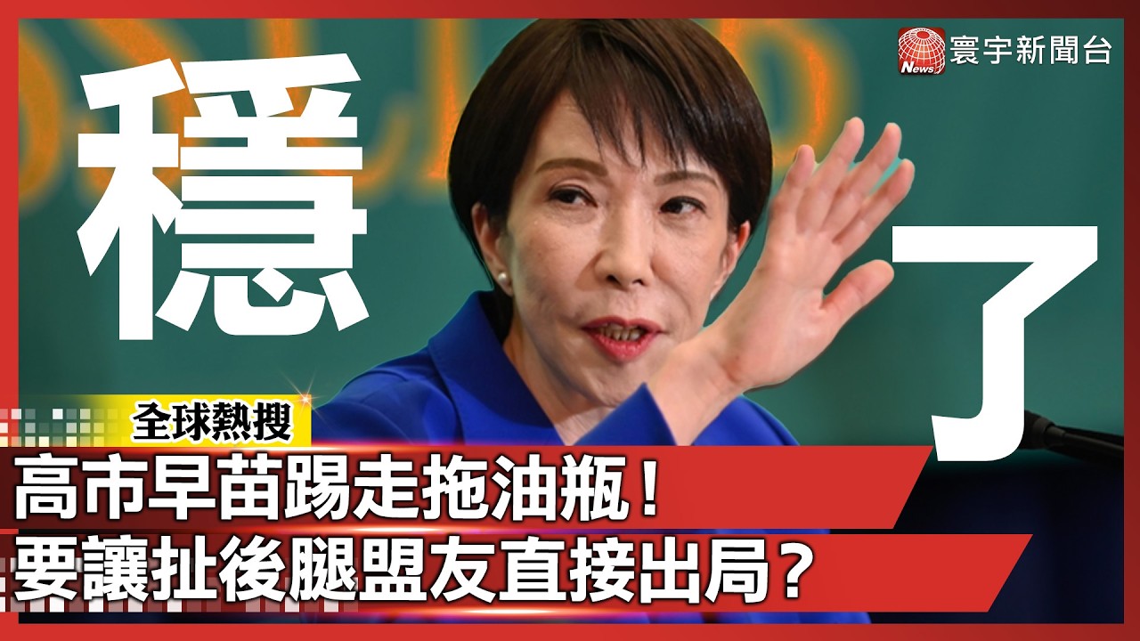 日本最強女首相玩真的！高市早苗支持率 58% 碾壓眾人 閃電大選就是要讓「拖油瓶盟友」直接出局？｜#寰宇新聞 @globalnewstw