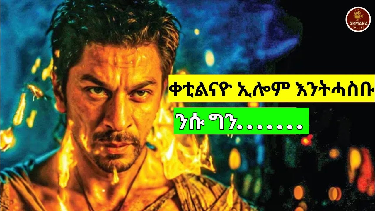 ቀቲልናዮ ኢሎም እንትሓስቡ ንሱ ግን ካብ ሞት ተሲኡ ንኹሎም ይብቀሎም #eritrean #eritreanfilm #habesha #eritrian #eritrea 