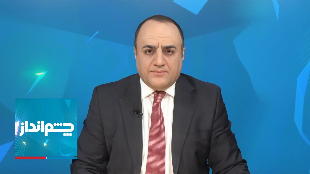 چشم‌انداز: از فریدون فرخزاد تا فرزند اشرف پهلوی؛ اعترافات بی‌سابقه وزیر سپاه درباره ترورهای دهه ۶۰