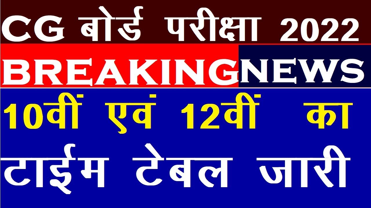 cg board exam time table 12th 2022|cg board exam time table2022 class 10|cg board exam2022 timetable