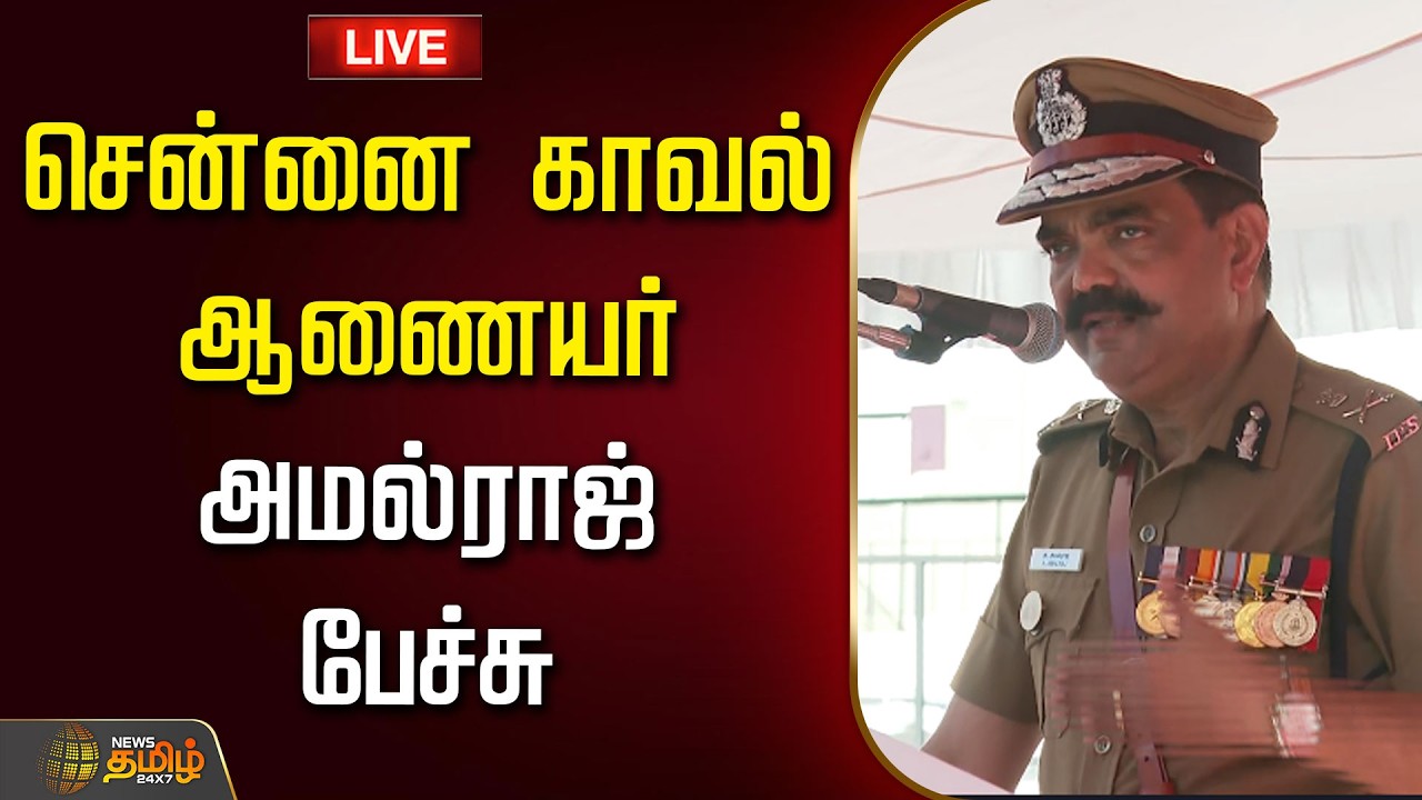🔴LIVE : சென்னை காவல் ஆணையர் அமல்ராஜ் பேச்சு |  Amalraj speech | IPS