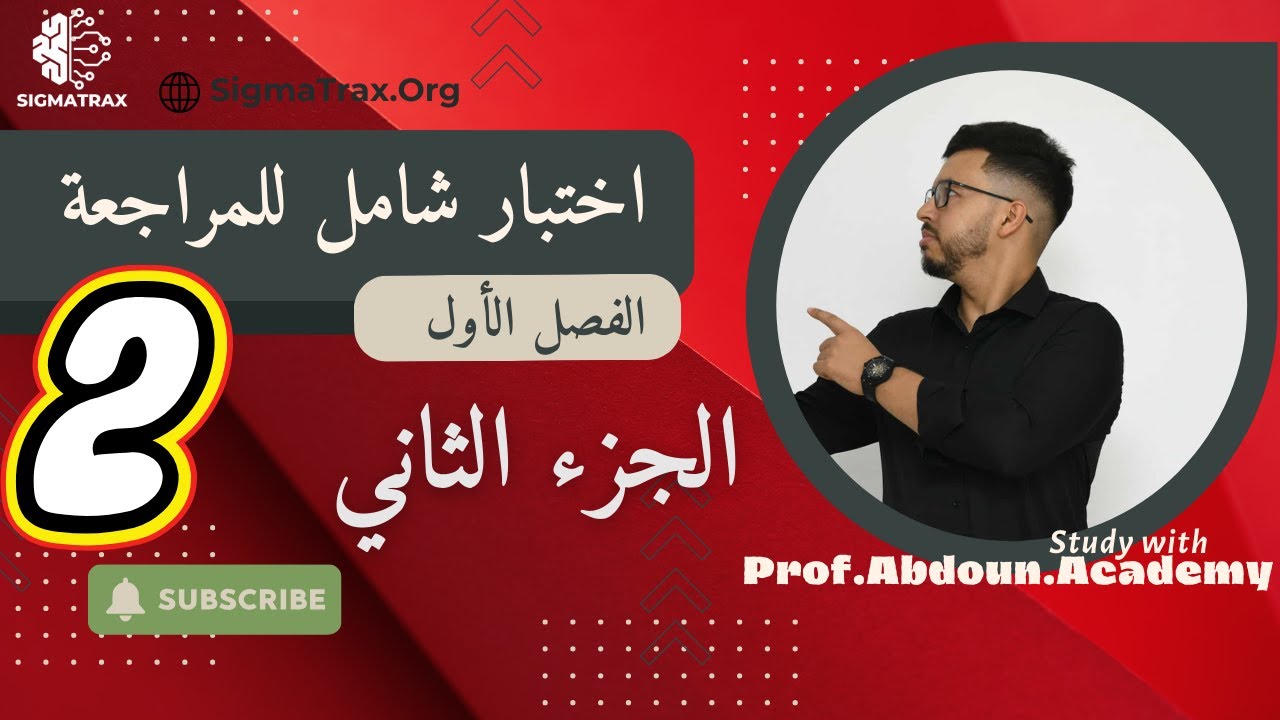 اختبار 2️⃣ شامل للمراجعة – معاينة التوتر الكهربائي ⚡ | الجزء 2️⃣