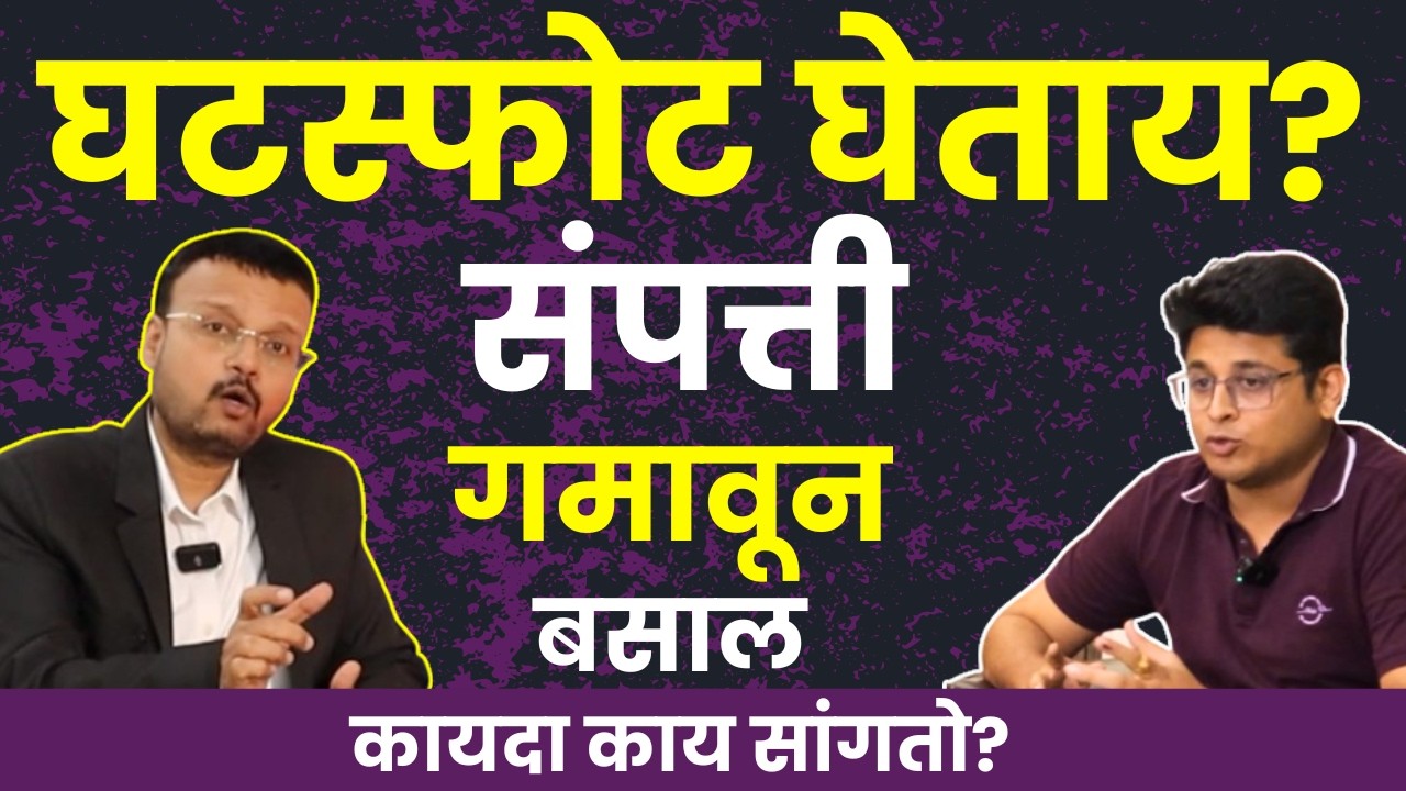 Marriage Divorce Law In India | Property Rights of Wife After Divorce | Marathi Podcast