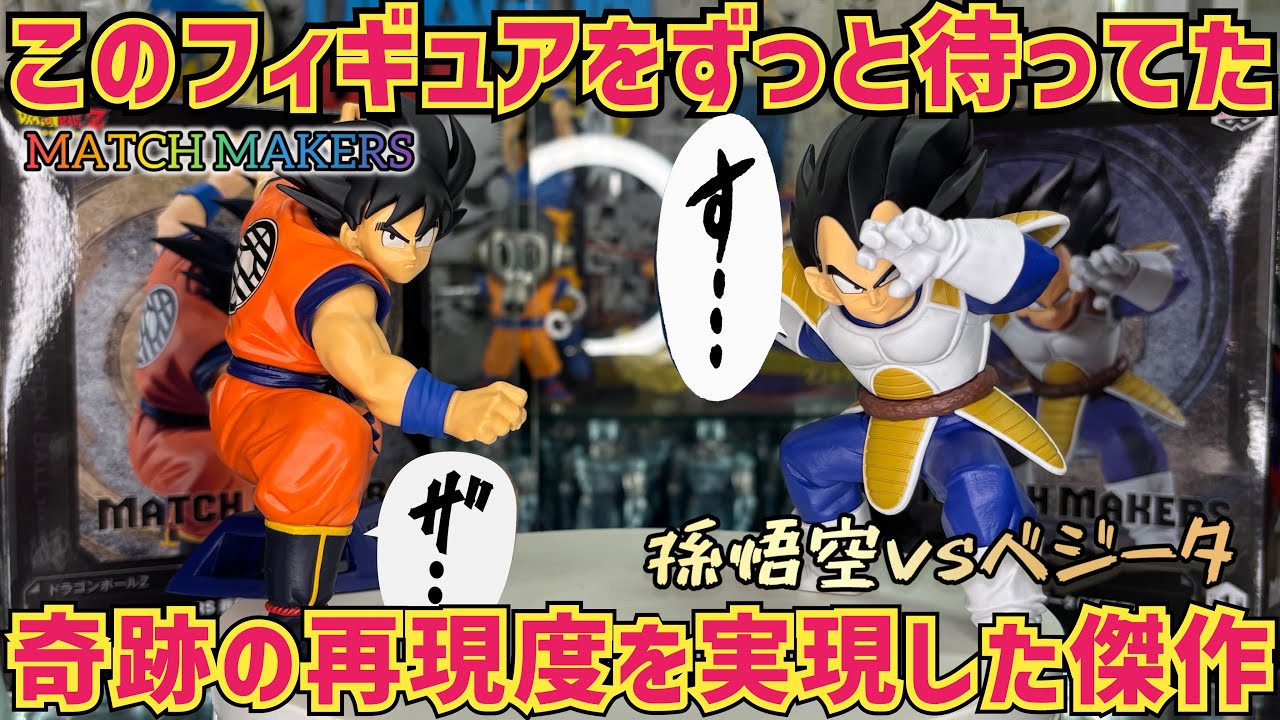 【最新プライズ】この立体化を待ってた！傑作に仕上がった最新マッチメーカーズ　MATCH MAKERS 孫悟空vsベジータが再現度抜群　ドラゴンボール　フィギュア　一番くじ　最新情報　鳥山明　相場