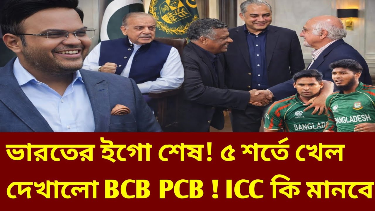 ICC তে ভারতের দাদাগিরি শেষ! পাকিস্তানের শর্তে মাথানত জয়শাহর! T20 World Cup News | Cricket News |