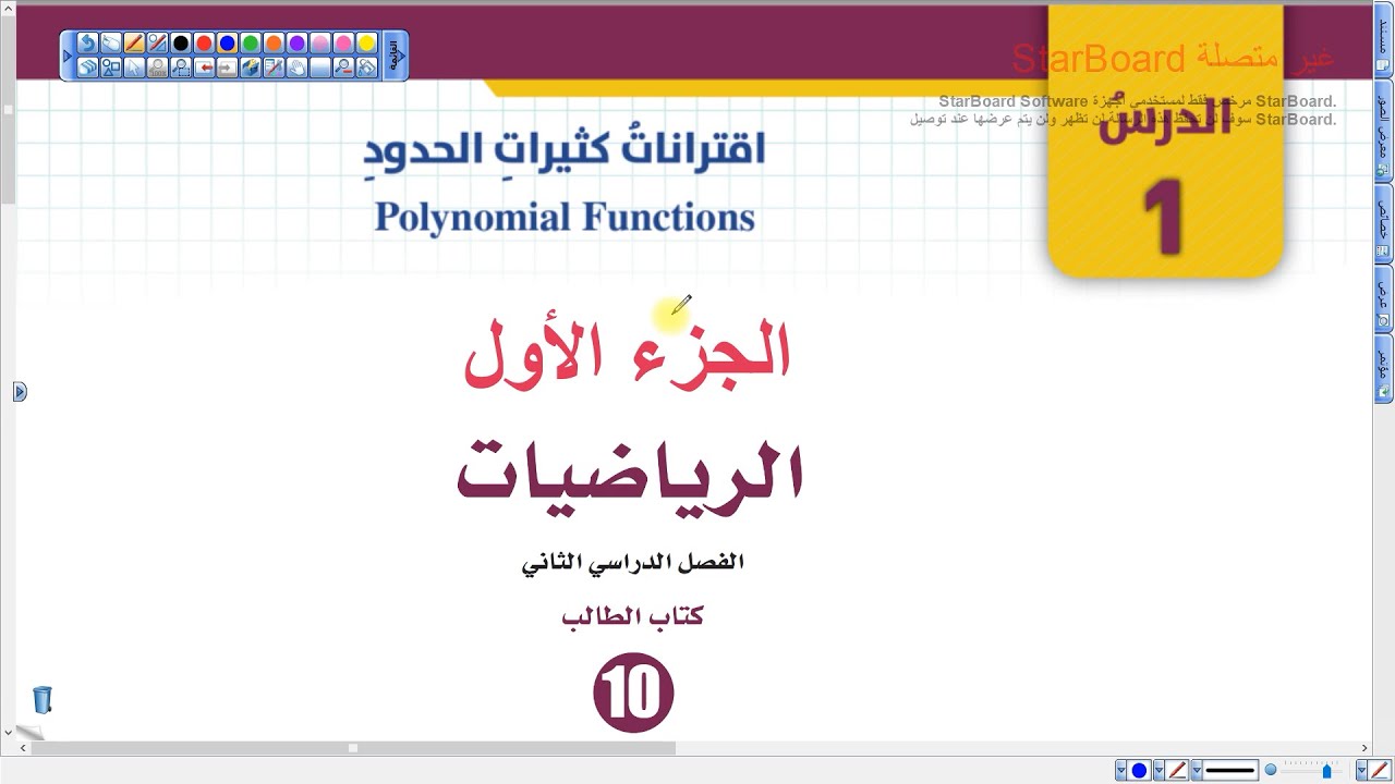 اقترانات كثيرات الحدود القسم الأول (001) | رياضيات عاشر الفصل الثاني المنهاج الجديد