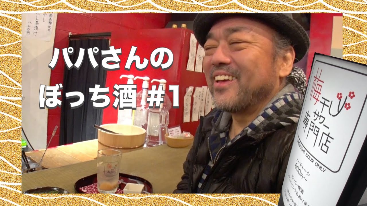 【パパさんのぼっち酒】#1　梅干しサワー専門店