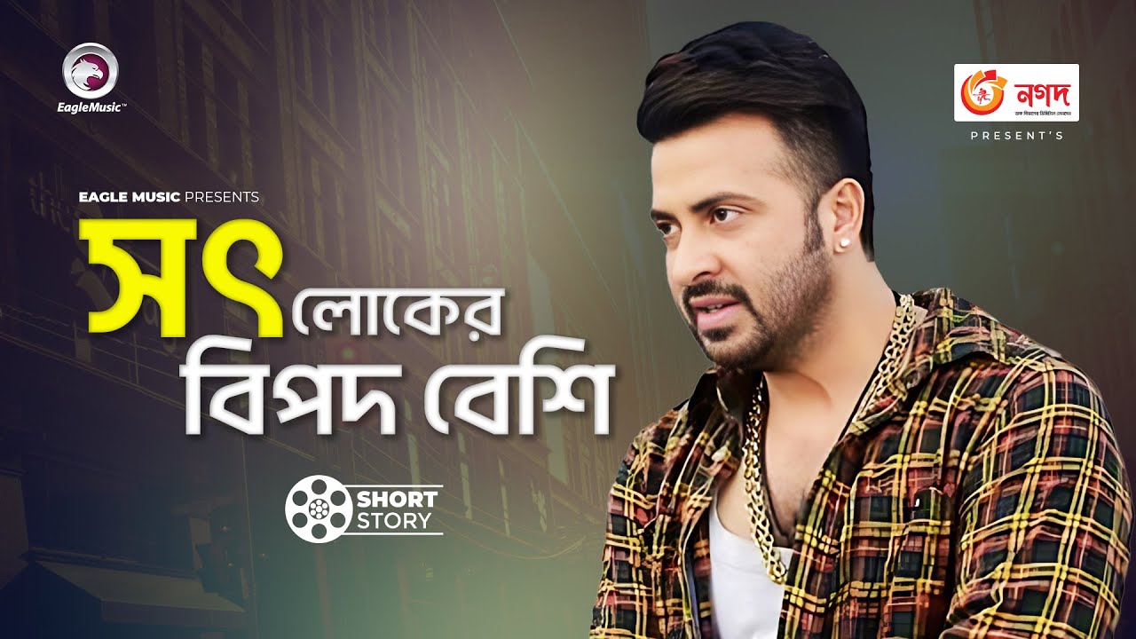 সৎ লোকের বিপদ বেশি  | Movie Scene | Shakib Khan | Nishpap Munna