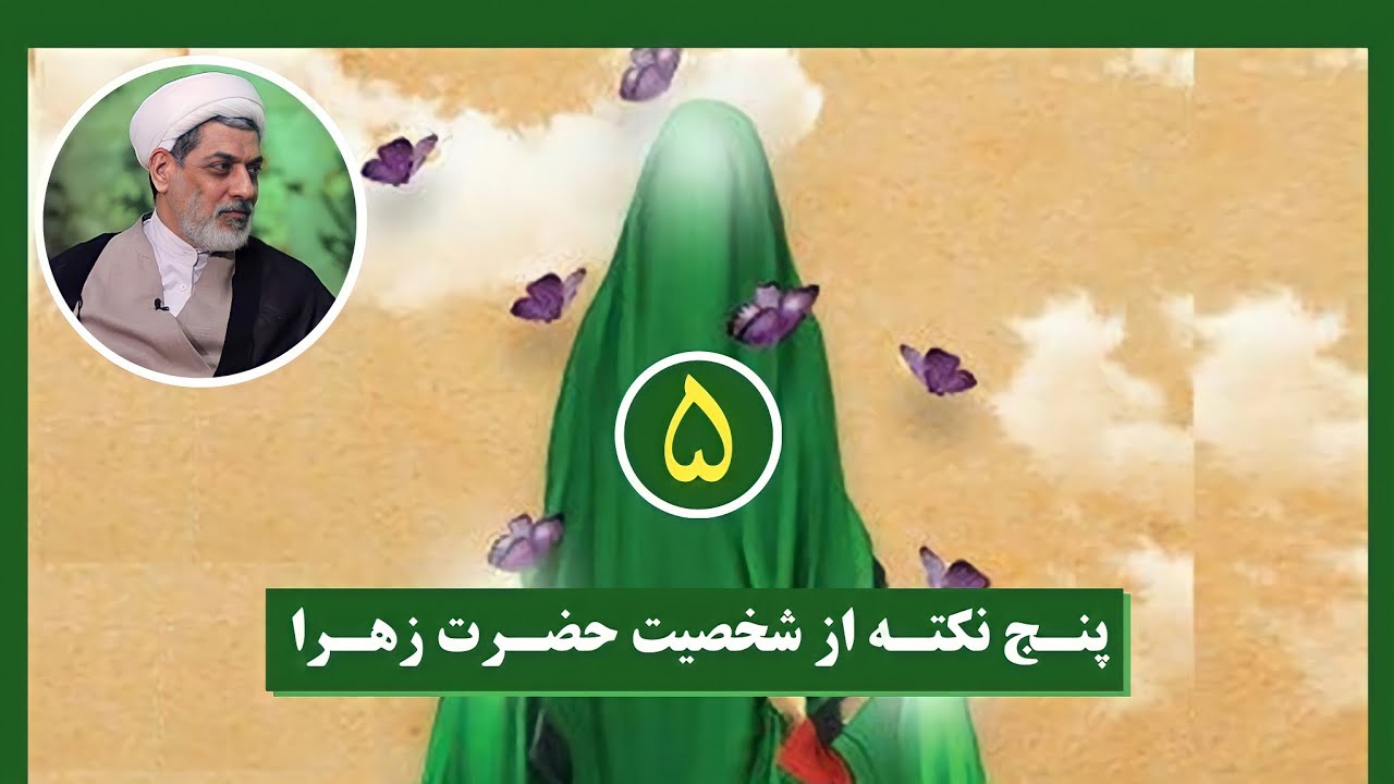 پنج نکته کاربردی از شخصیت حضرت زهرا سلام الله علیها | دکتر رفیعی