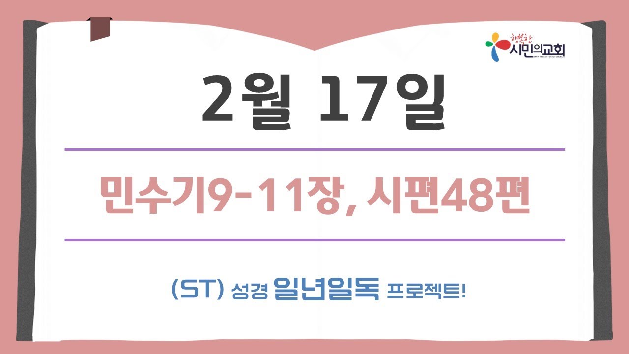 (ST)성경 일년일독 프로젝트 | 2월 17일 | 민수기9-11장, 시편48편