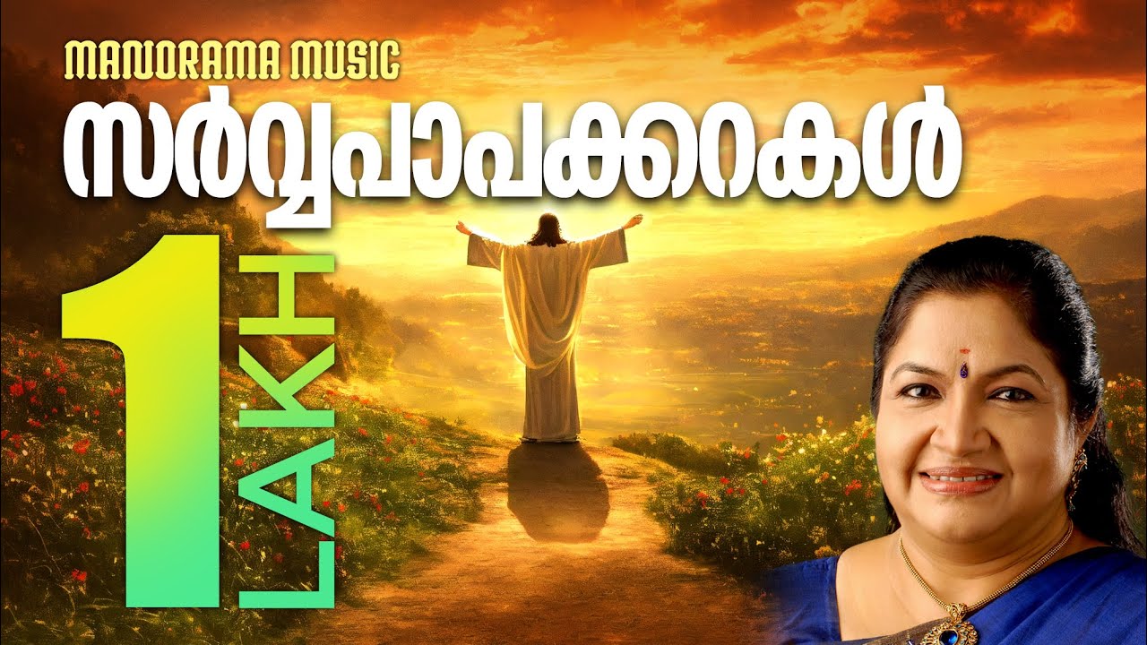 Sarvapaapakkarakal | K S Chithra | Krushin Sneham | Malayalam Christian Devotional Songs