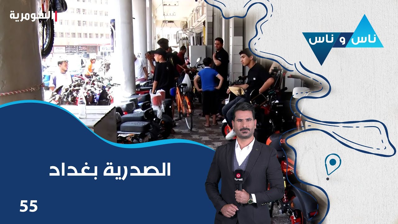 الصدرية بغداد - ناس وناس م٨ - الحلقة ٥٥