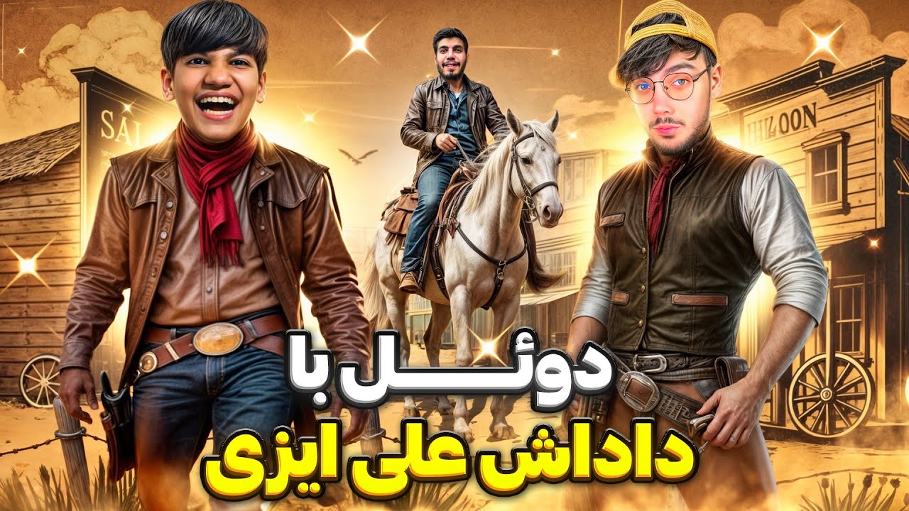 دوئل با داداش علی ایزی!🔥