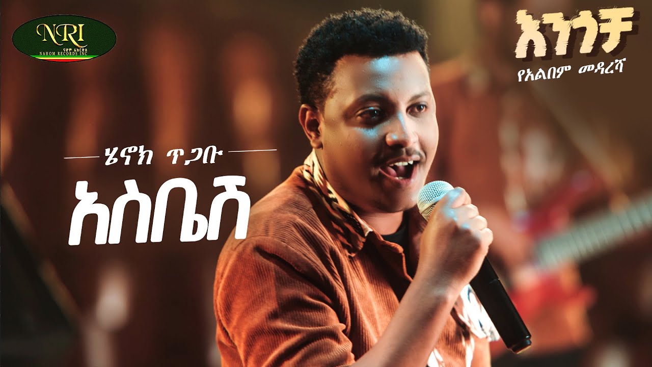 Henok Tigabu - Asbesh - ሄኖክ ጥጋቡ - አስቤሽ - New Amharic music 2025 (Official Video)