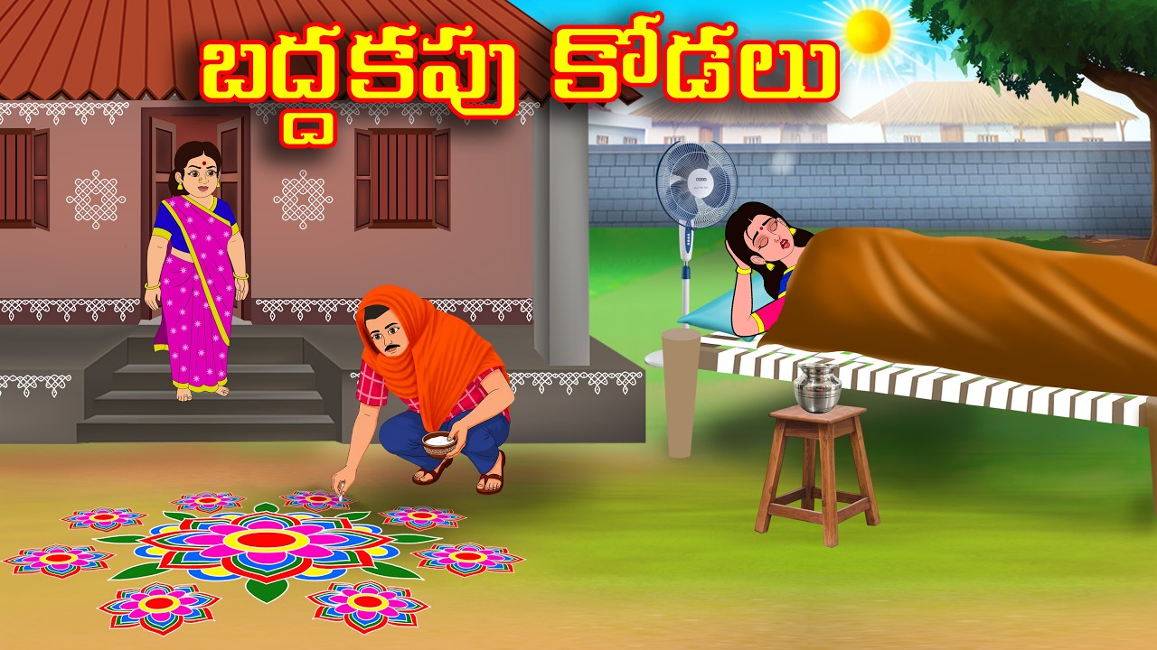 బద్దకపు కోడలు | Atha Kodalu | Telugu stories | Telugu Kathalu | Stories in Telugu | Moral Stories