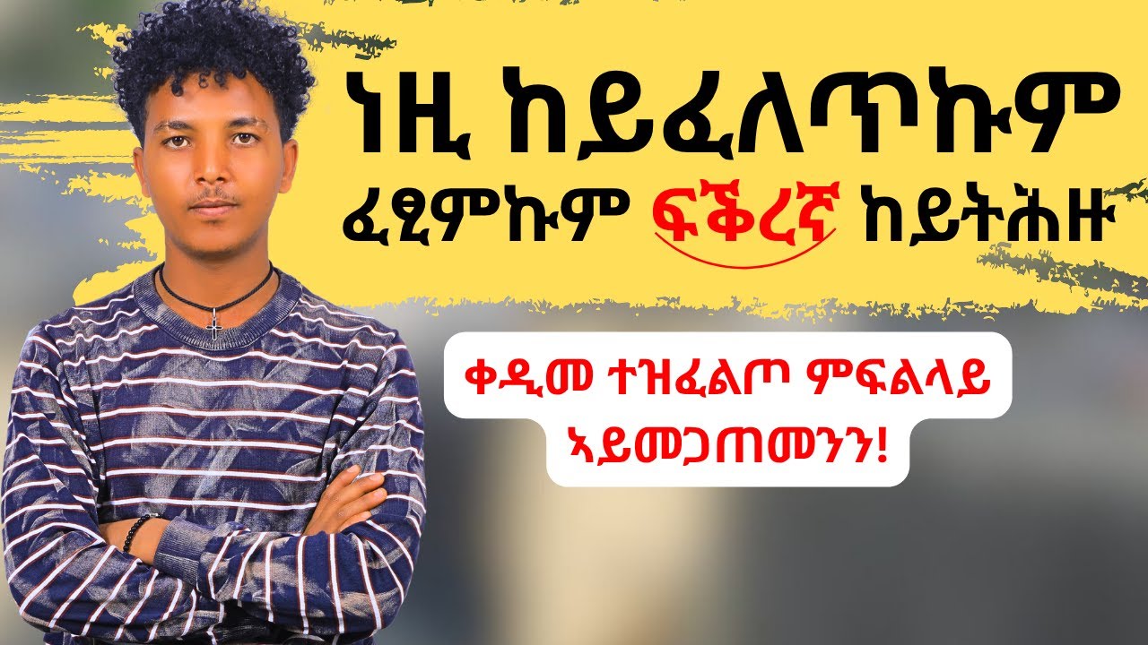 ቅድሚ ፍቕረኛ ምሓዝኩም ግድን ክትፈልጥዎም ዘለኩም 5 ነገራት!!