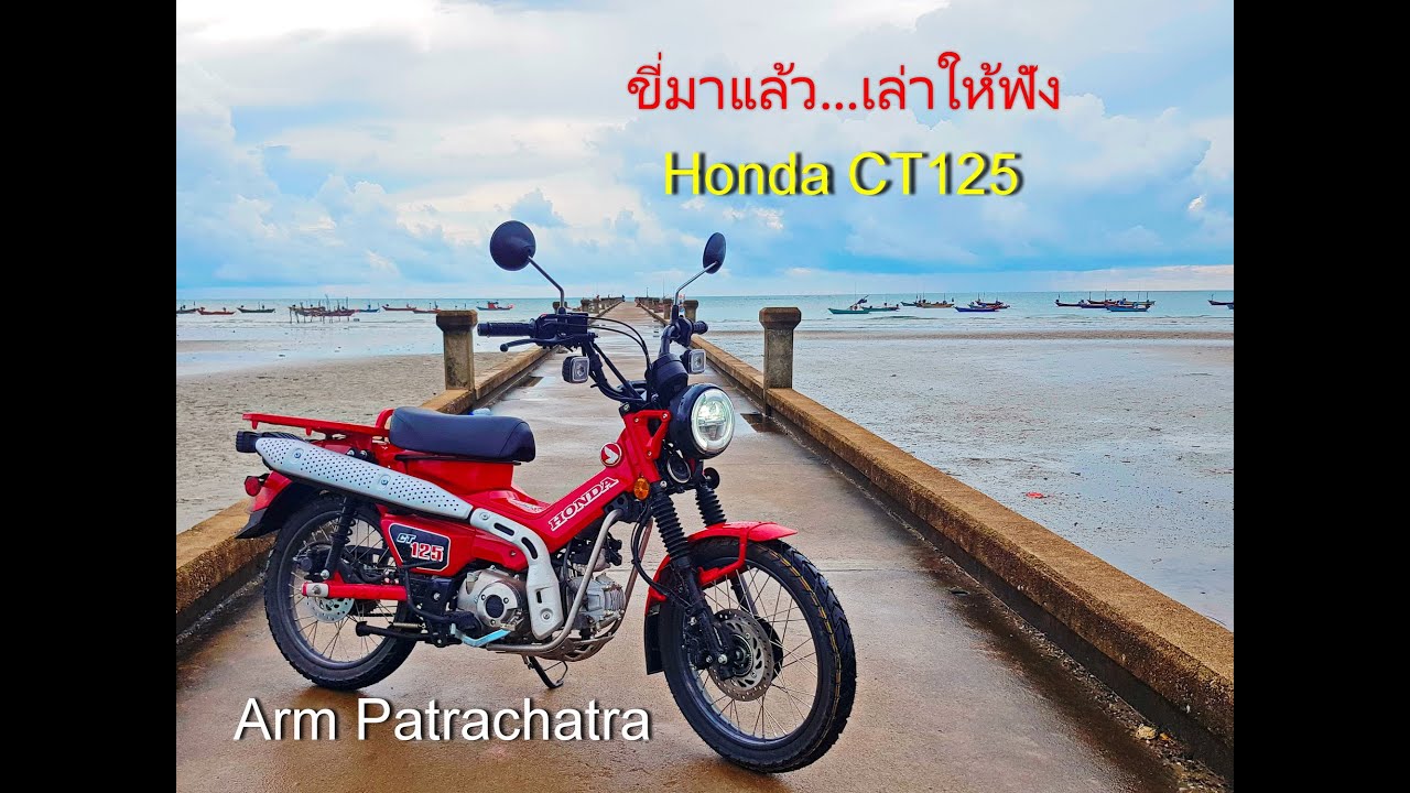 ขี่มาแล้ว...เล่าให้ฟัง Honda CT125