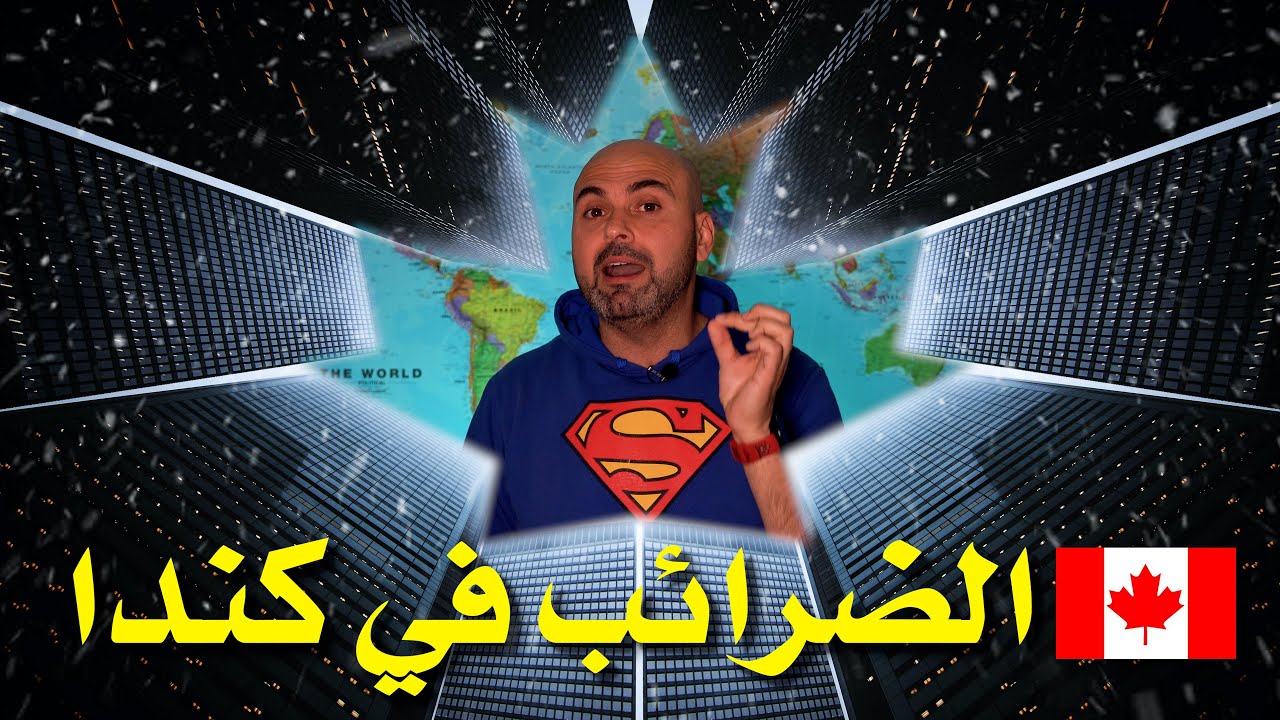 🇨🇦 كيف يمكنك توفير آلاف الدولارات سنوياً في كندا؟
