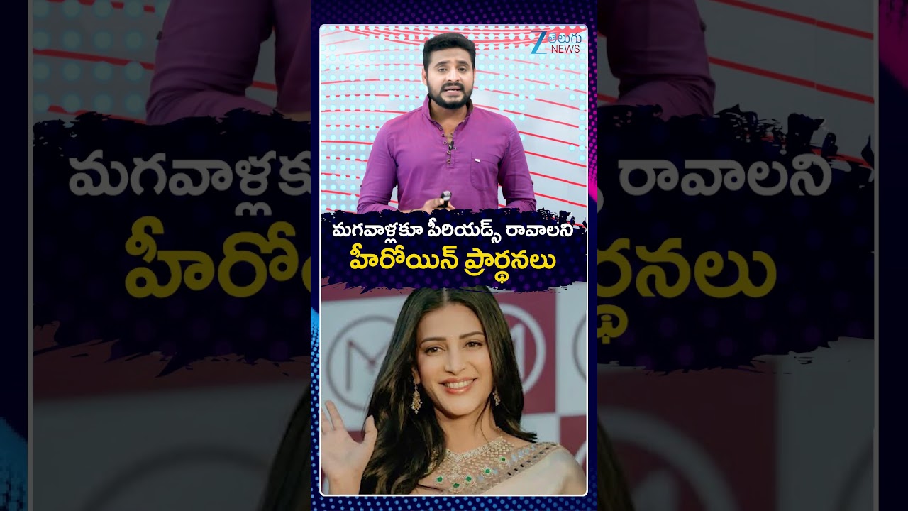 Actress Shruti Haasan Sensational Comments Over Mens Mentrual Cycle | హీరోయిన్ ప్రార్థనలు |ZEE News