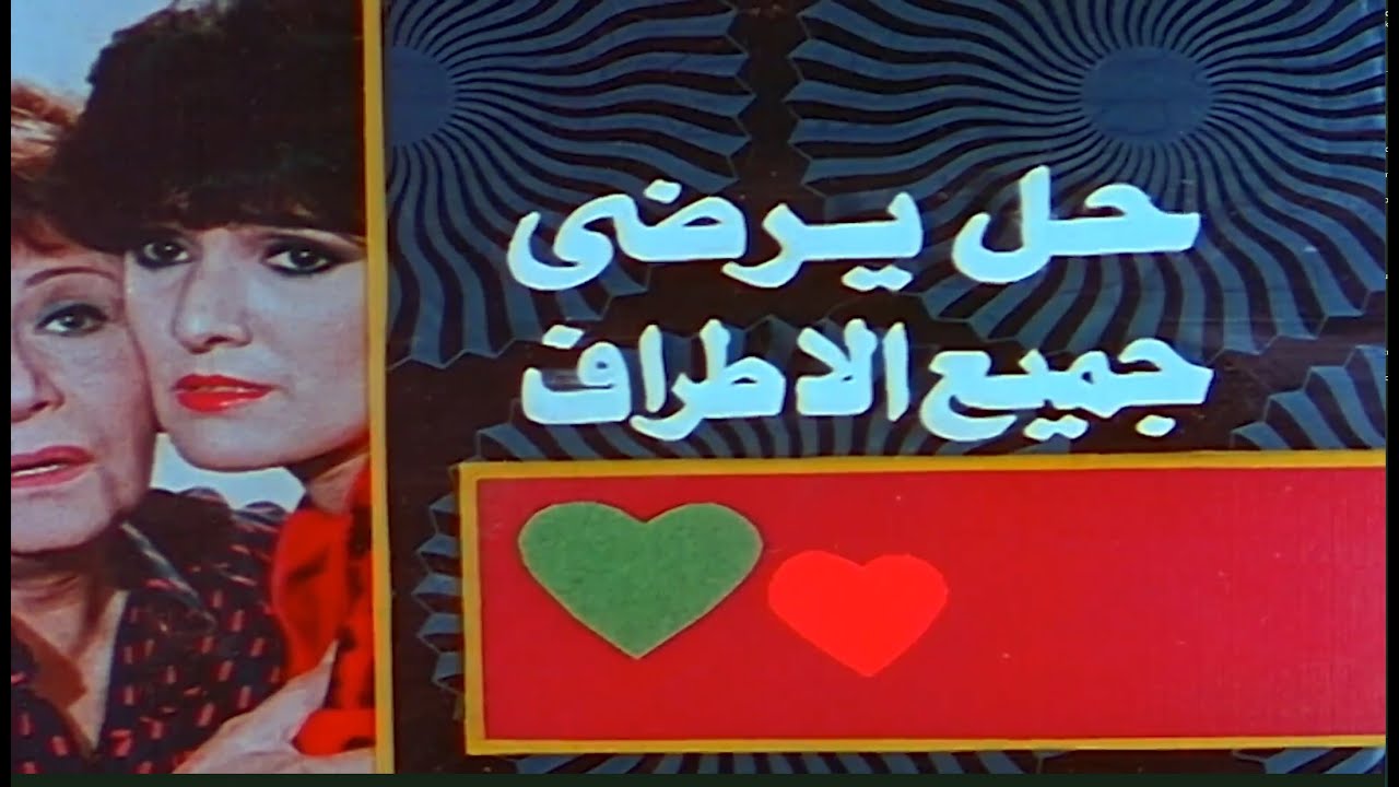 فيلم حل يرضي جميع الأطراف | سمير غانم | سناء جميل | 1986