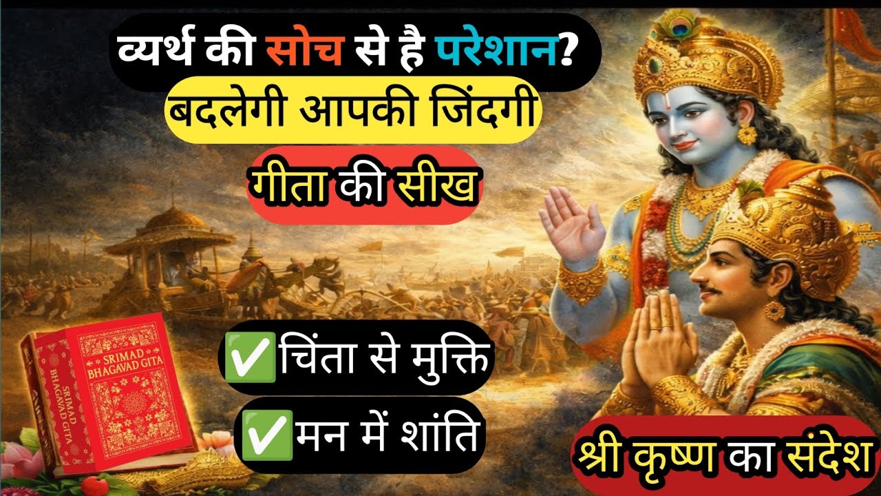 Overthinking खत्म करने का गीता उपाय 😱 श्रीकृष्ण जी की ये सीख सुन लो!