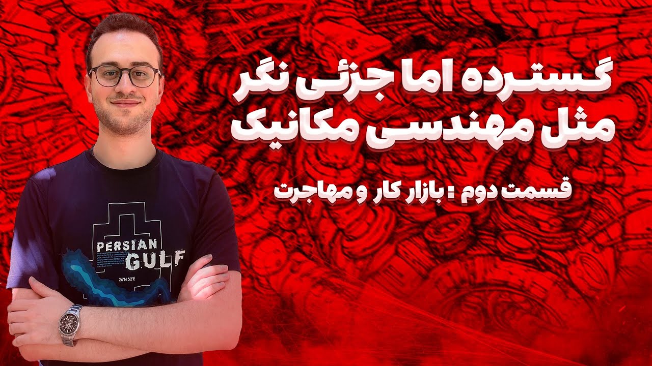 مکانیک آینده داره؟ | معرفی رشته مهندسی مکانیک (پارت دوم)