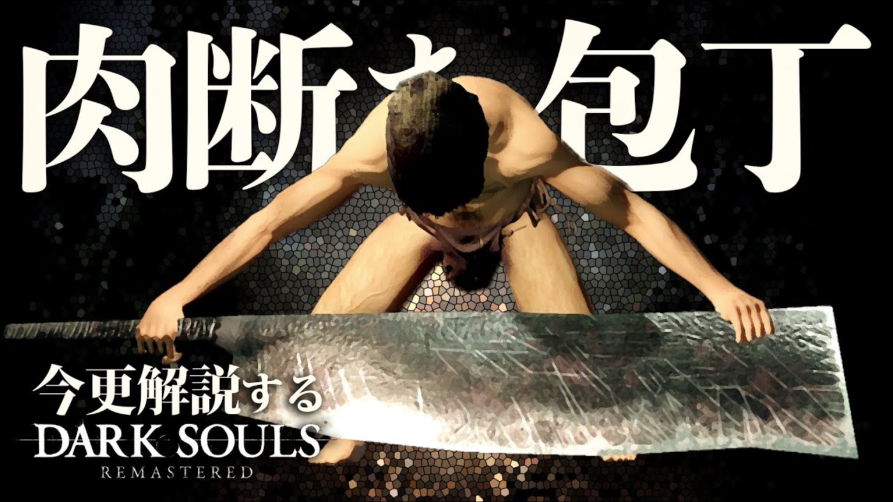 『肉断ち包丁』で肉も骨も断て！！｜今更解説するダークソウル