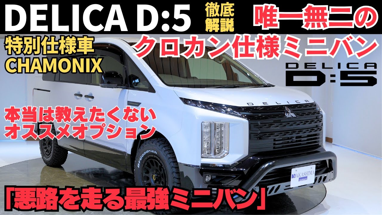 【㊙情報】デリカD5の外装内装性能を特別仕様車CHAMONIXで徹底解説！本当は教えたくないおすすめオプションパーツも詳しく解説！
