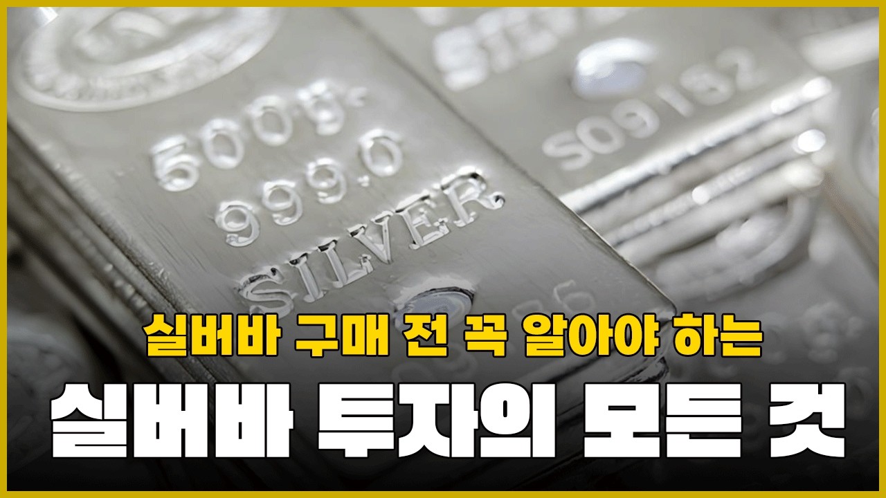 실버바 투자의 모든 것. 같은 은인데 이렇게 가격이 달라?
