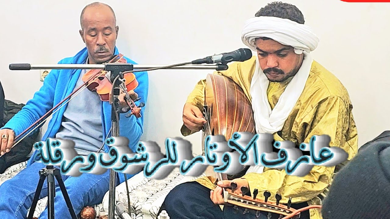 ✅️سهرة🎼 ممتعة 🎻مع🎸 #الفنان_بوجمعة_بوسنة 🎼(ياحمام تسقى من الجودة+انا مليت)🤍#ولاية_ورقلة 🤍