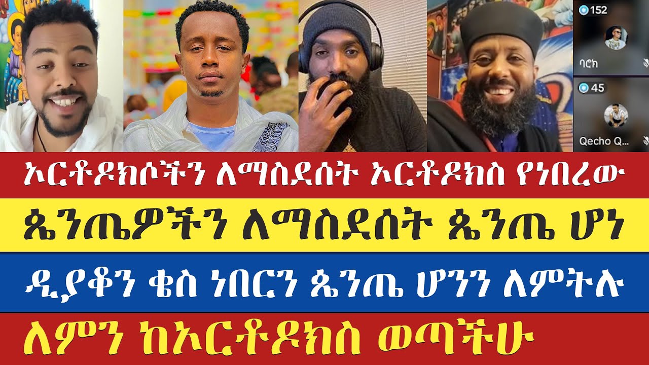 ከሳሾቹ እራሳቸው ወንጀለኛ ሁነው ተገኙ አስተማሪ ውይይት | mezmure yared | kesis dibekulu | mikayas | endalk zenebe | ebs
