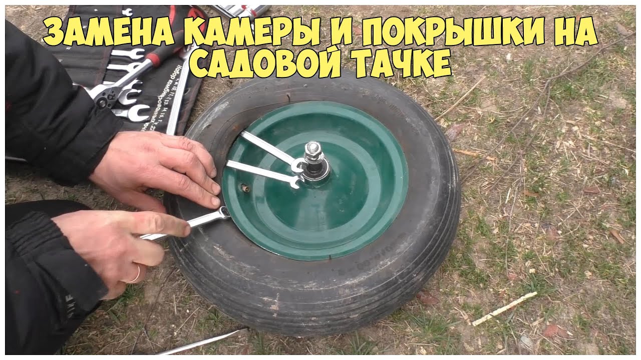 Замена камеры и покрышки на садовой тачке