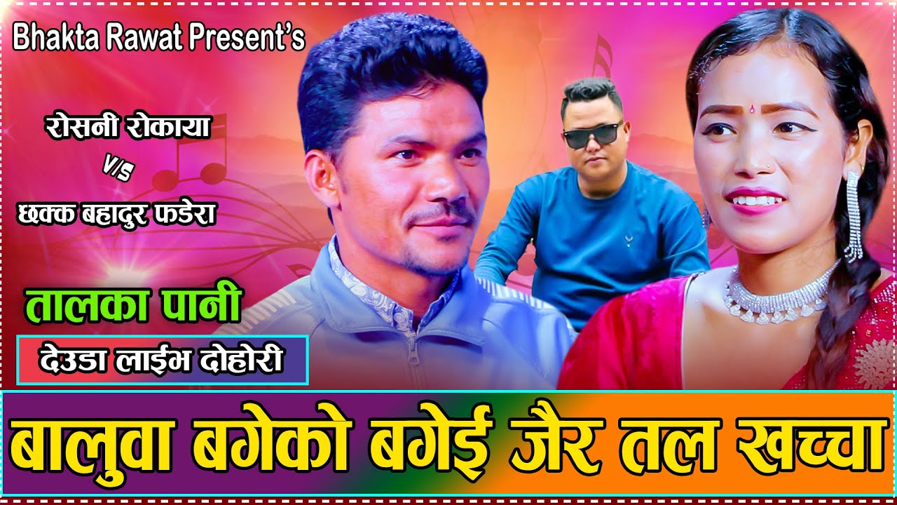 कवाडी गाडको पानि कर्णाली मिसियो // New Live Deuda Dohori  Chakka B.Phadera VS Roshani Rokaya 2081