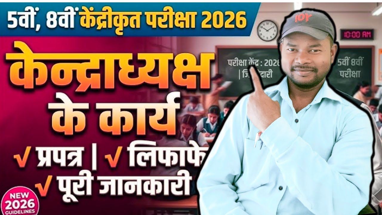 5 वीं,8 वीं केंद्रीयकृत परीक्षा 2026 केंद्राध्यक्ष के कार्य //प्रपत्र /लिफाफे/रजिस्टर कैसे बनाएं 