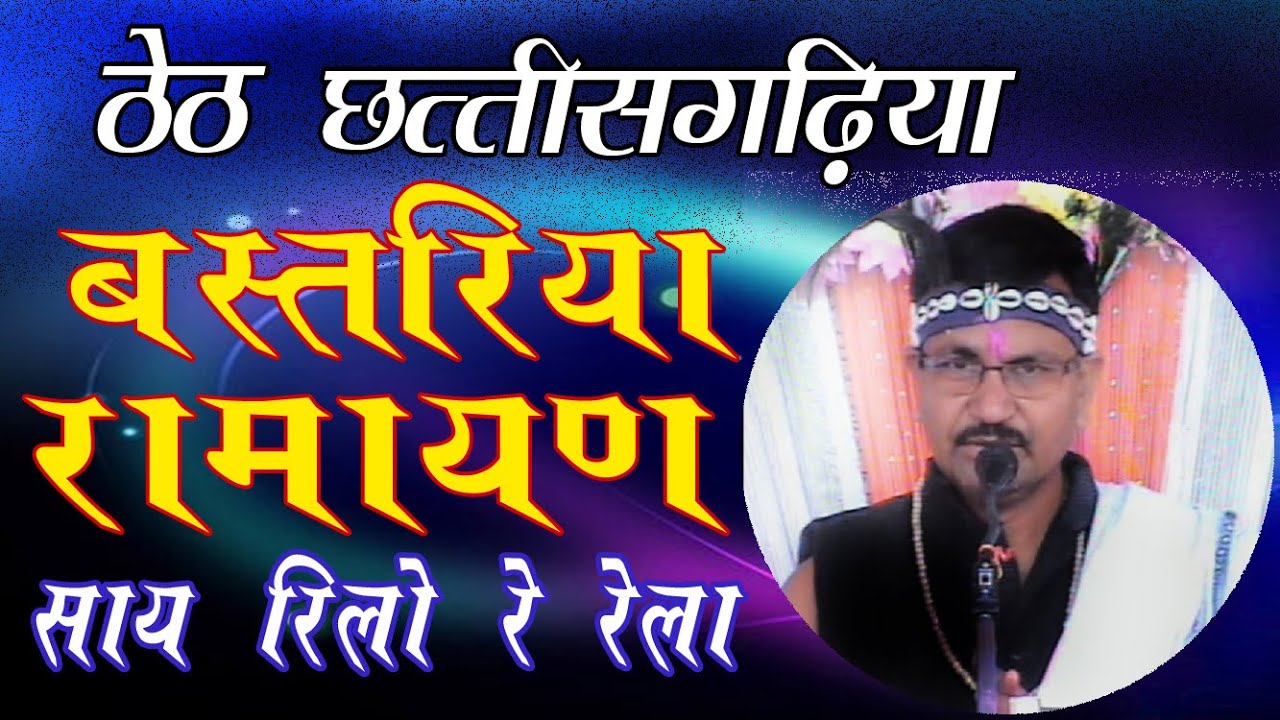 साय रेला रे रे ला | Say Rela Re Re La | बस्तरिहा मानस मंडली कोंडागाव | Bastariha Manas kodagaon 33