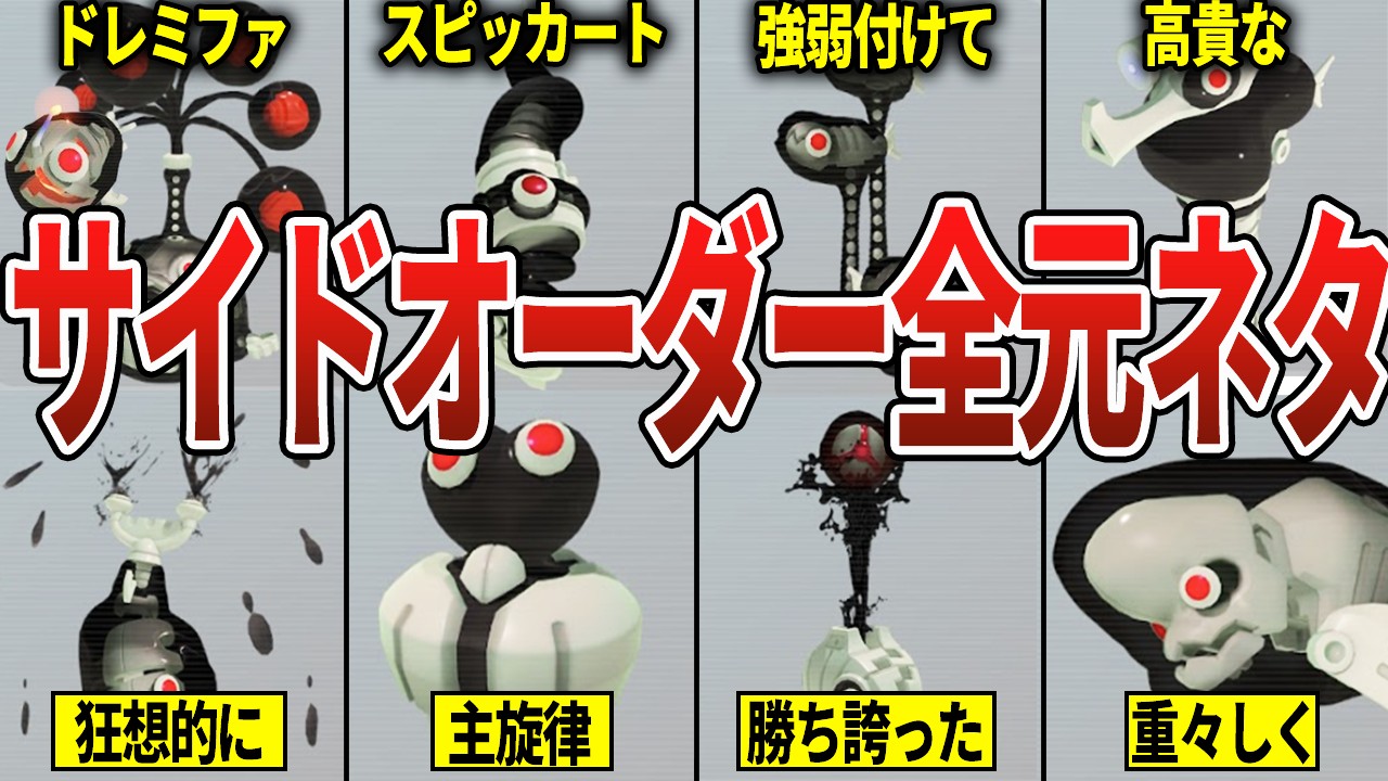 サイドオーダーの元ネタ予想全まとめ【スプラトゥーン3】【サイドオーダー】