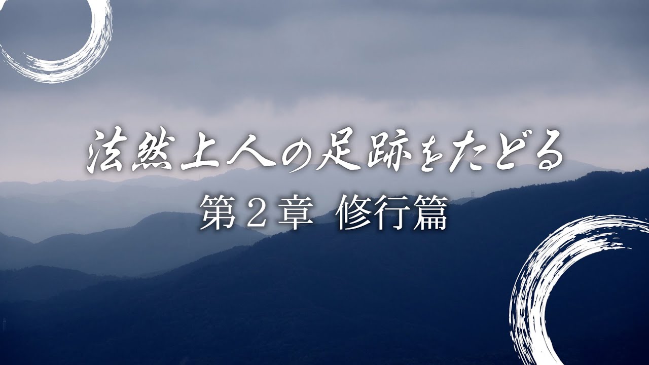 【歴史探訪】法然上人の足跡をたどる | 第２章 修行篇①　比叡山延暦寺・法然堂
