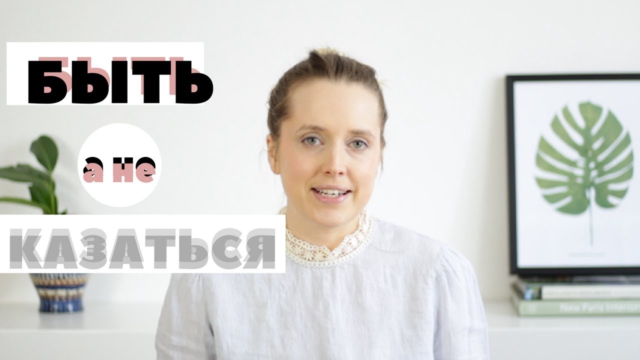 ПЕРЕЧИТЫВАЯ 7 НАВЫКОВ(1): БЫТЬ, А НЕ КАЗАТЬСЯ