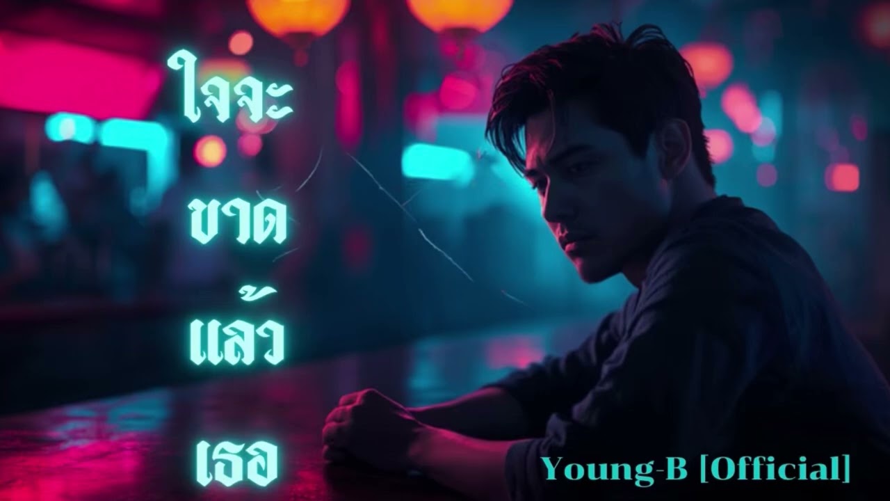 ใจจะขาดแล้วเธอ-Young-B [Official]