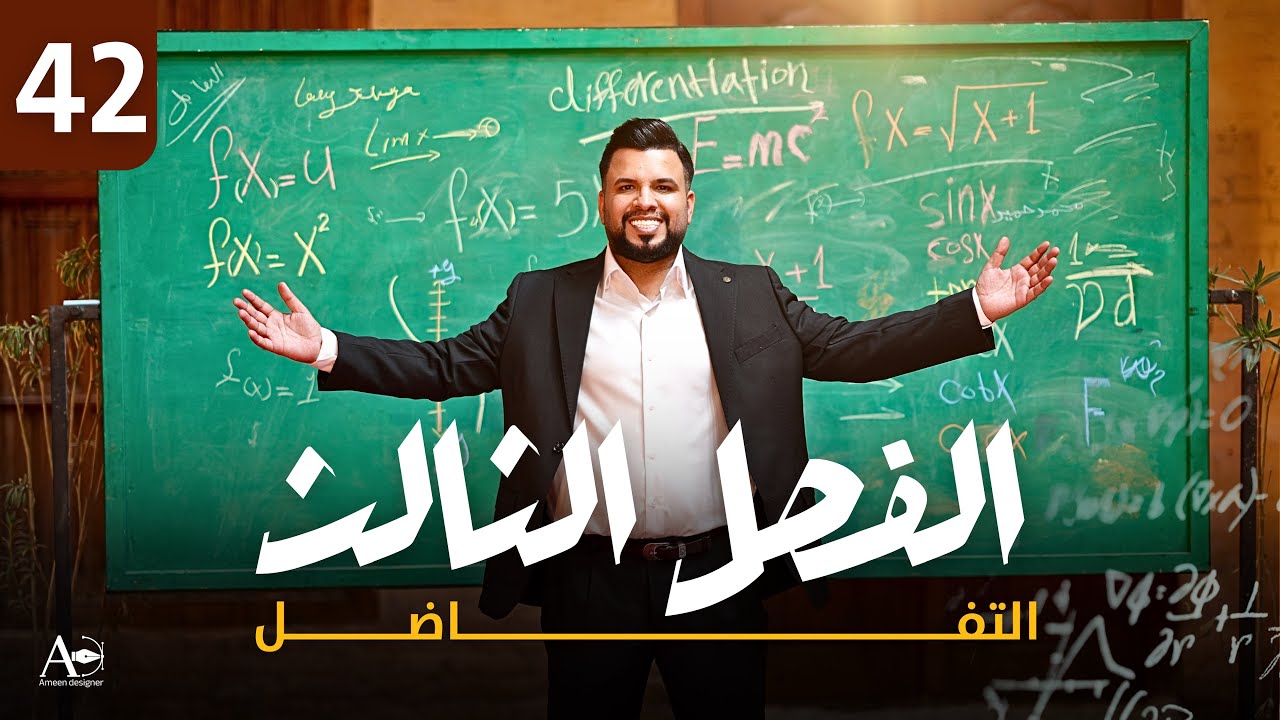 الفصل الثالث / التفاضل / ايجاد قيم الثوابت 2