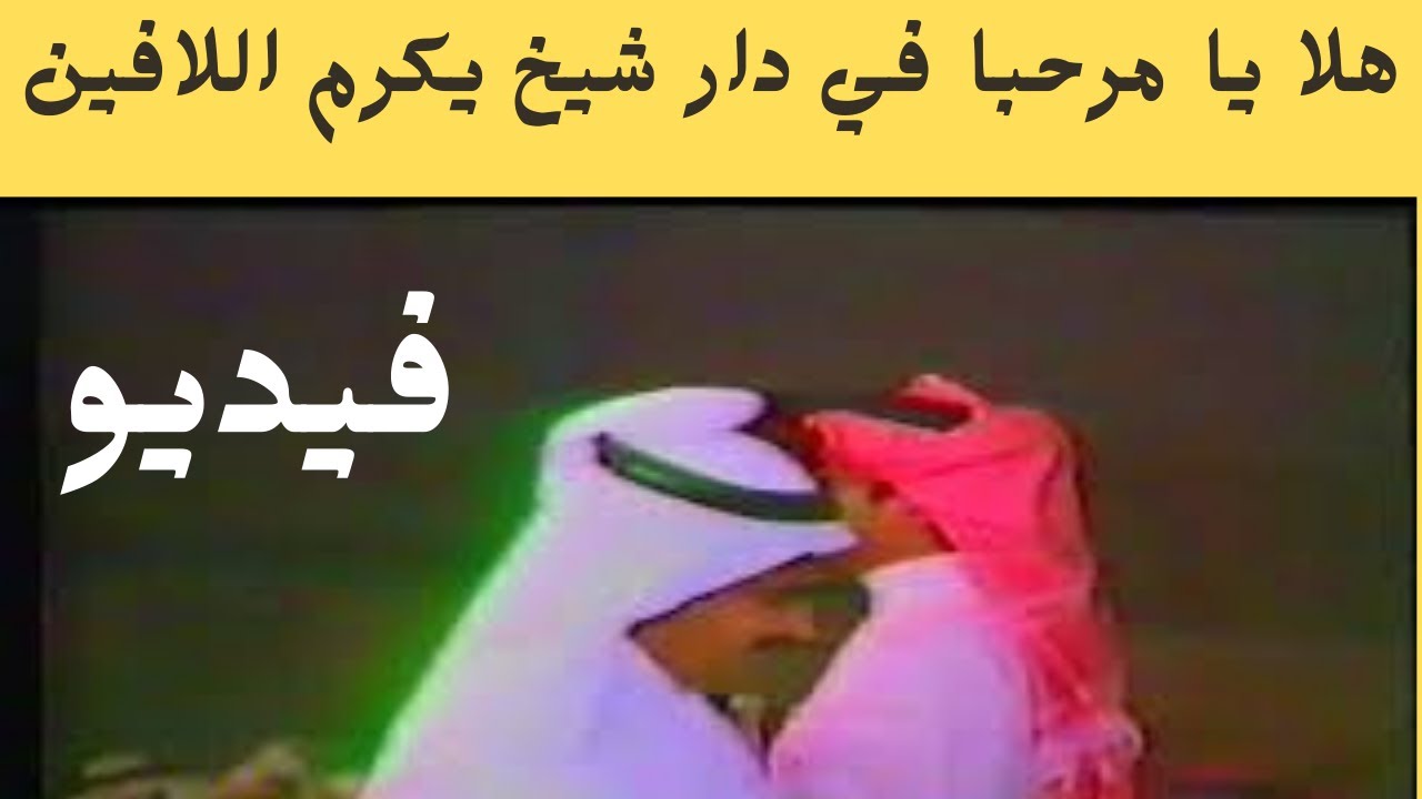 مطلق الثبيتي وصياف الحربي ( هلا يامرحبا في دار شيخ يكرم اللافين ) المغترة 1405 هـ