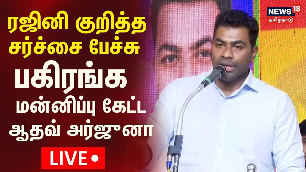 🔴LIVE: Aadhav Arjuna Speech | ரஜினி குறித்த சர்ச்சை பேச்சு - பகிரங்க மன்னிப்பு கேட்ட ஆதவ் அர்ஜுனா