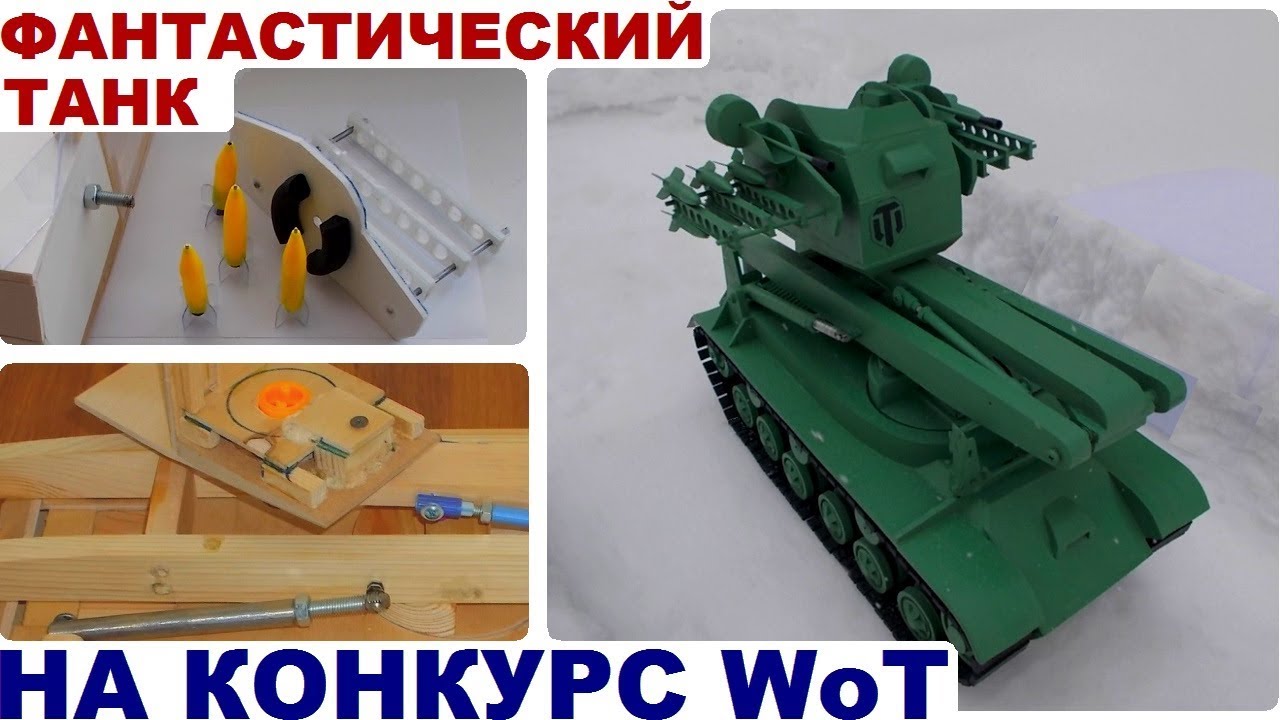 Танк своими руками - ФАНТАСТИЧЕСКИЙ ИС-2 на конкурс WoT