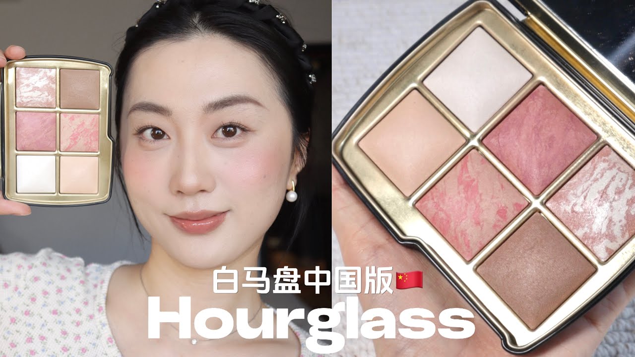 HOURGLASS白马盘🇨🇳中国版 * 新品反馈！综合盘分享