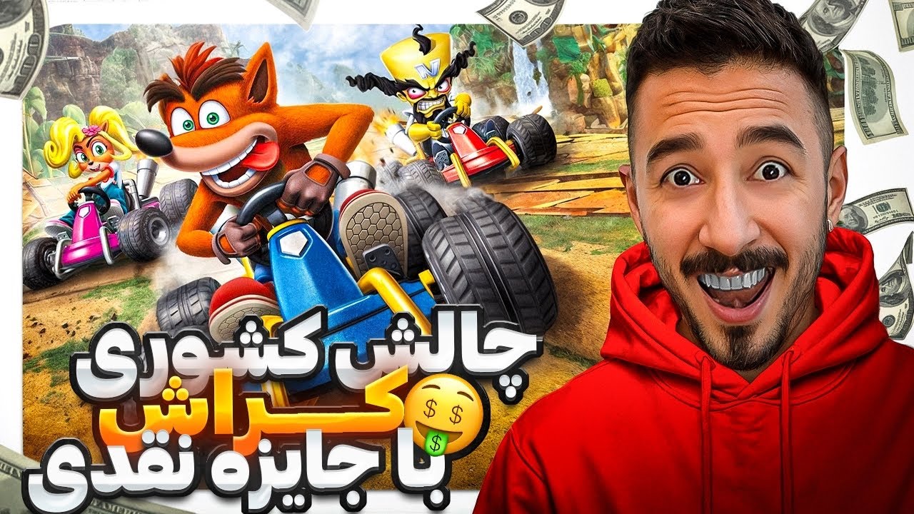 چالش کشوری کراش ماشینی با سوپرایز ویژه و جایزه نقدی! Crash Team Racing