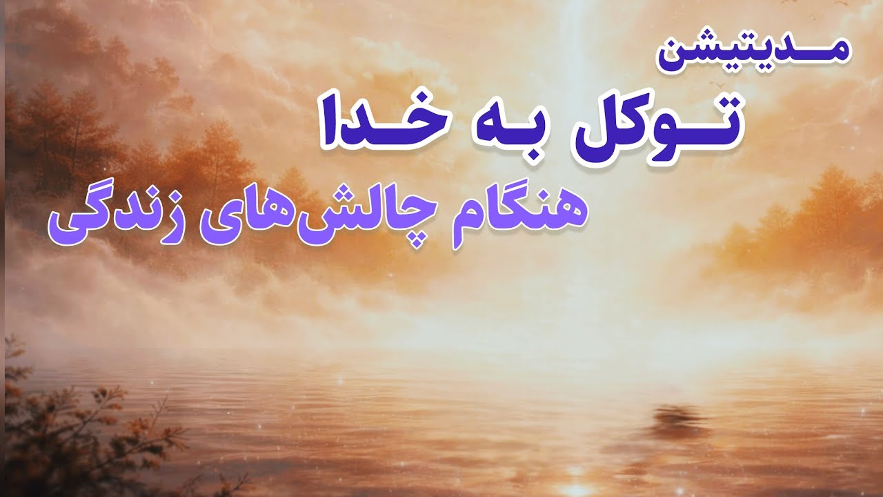 مدیتیشن صبحگاهی برای توکل و اعتماد به خدا | تمرین آرامش درونی